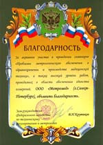 Благодарственное письмо